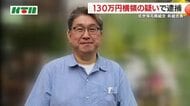「横領額は1億円に上る」花商組合の前組合長を横領の疑いで逮捕　組合名義の預金口座から…組合関係者語る