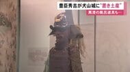 豪華な作りの風呂道具など…犬山城と豊臣秀吉にまつわる品を集めた展示会 小牧・長久手の戦いで初陣迎えた成瀬正成の鎧も