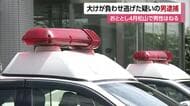 「注意しようとしたらぶつけられた」松山でひき逃げし大ケガさせる　配送業の男逮捕　故意か過失か【愛媛】
