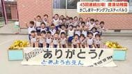 【かごしまマーチングフェスティバル　#3】４５回連続出場！　唐湊幼稚園