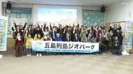 五島列島・下五島エリア「日本ジオパーク」の再認定受ける 地域住民主体の活動や世界遺産・国立公園との連