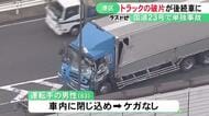 別のトラック避けようとしたか…国道で大型トラックが側壁に衝突し運転手が一時閉じ込められる 後続車3台に破片