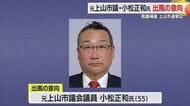 遠藤寛明氏の辞職に伴う県議会議員補欠選挙（上山市選挙区）・元上山市議（自民公認）が出馬意向　山形