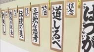 書から伝わる努力の跡　JA共済小中学生書道コンクール表彰式
