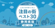 浜松・静岡の二大都市が圧倒的人気！「静岡の賃貸物件探しで注目の街ランキングベスト30」を発表（2025年調査）【ニフティ不動産】