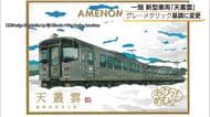 一畑電車の新型車両「天叢雲」デザイン変更　名前にふさわしいグレーメタリックを基調に（島根）