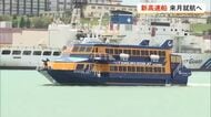 久米島オーシャンジェット　来月就航へ
