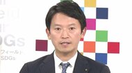 斎藤知事パワハラ疑惑に「パワハラあった確証までは得られず」告発受けて県が調査　今後物品は「おそらく受け取らない」と知事