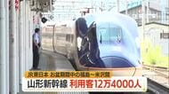 【山形新幹線】お盆期間中の福島駅～米沢駅間の利用者数12万4000人（前年比+2万2000人）