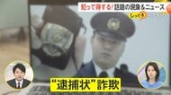 “逮捕状”詐欺50代以下の被害が急増　被害額が前年比約430倍の“69億円超”に　巧妙化する特殊詐欺「電話を切って折り返す」で防御を【しってる？】