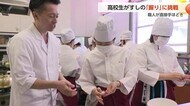 「すし職人」育成へ 調理師目指す高校生が「握り」に挑戦　プロの寿司に感心