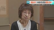 【戦後80年】『買い出し』で着物と食べ物を交換　100歳を迎えた女性が見た熊本での戦時中の生活『銃後の暮らし』について話を聞く