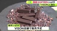 “国産カカオ100％”のショコラ 三重県多気町の『VISON』で発売へ パティシエの辻口シェフらが5年前から栽培・研究