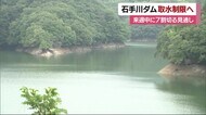 松山の石手川ダムの貯水率低下 取水制限を9日から実施へ「節水を」減圧給水もスタート【愛媛】