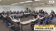 春闘の賃上げ額5.99%で過去最高も…人材流出を防ぐ“防衛的”な実情　経済団体や連合が県と意見交換　福井