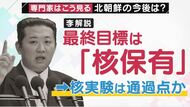狙いは「核保有」と「制裁解除」　小競り合いで戦争に発展も？　朝鮮半島情勢　【大阪発】