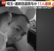 東南アジア系一大犯行グループ構成か…ベトナム国籍の男女ら11人逮捕　“偽ナンバー車”使用…埼玉県内100件超の窃盗事件に関与か