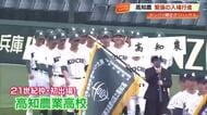 憧れの甲子園の土踏んだ！21世紀枠・初出場の高知農業、開会式リハーサルで行進　日本文理戦は21日