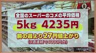 新米の季節も高止まり　米価格9週連続4000円台　客は安い時を狙って…スーパーも買いやすくする努力