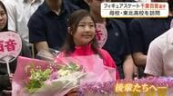 フィギュアスケート千葉百音選手が母校の東北高校に凱旋 生徒６８０人が歓迎「応援のおかげで出し切れた」