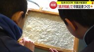 “卒業証書”で受け継がれる伝統　鎌倉時代から800年の歴史「長沢和紙」づくりに小学生が挑戦【山形発】