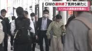 ＧＷ明けは「最悪」松山中心部で通勤・通学風景戻る「友達と…」「自宅で…」リフレッシュ【愛媛】