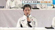 「最高の演技を」フィギュア・中井亜美（17）シニア1年目で五輪への切符つかむ！夢舞台に向け「一日も後悔のない日々過ごしたい」