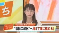 県内15の消防本部を1つに集約へ　デジタルで出動“迅速化”も、費用面の課題浮き彫りに【高知】