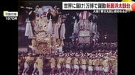 「血が騒いでいます！」大阪・関西万博で新居浜太鼓台３台が伝統のパフォーマンスを披露　ふるさとの祭りを世界に発信した晴れ舞台に密着！【愛媛発】