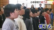 ドキドキの通知表にワクワクの春休み！鳥取・島根の小中学校で修了式　1年の成果かみしめ新学期へ期待