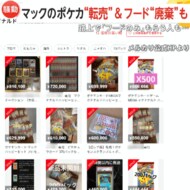 配布初日に終了…マックの「ポケカ」つきハッピーセット　“転売…