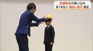 新1年生に「黄色い帽子」贈呈　交通ルール守り安全に登下校することを約束　秋田市