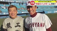 熊本工業VS松山商業　語り継がれる伝説のプレー“奇跡のバックホーム”を再現　続く甲子園の友情【熊本発】