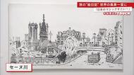 「日本のマジックすごい！」旅の”絵日記”世界の風景一堂に 木梨憲武展「TOUCH」【佐賀県】