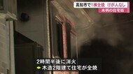 高知市神田の住宅密集地で未明に火事・住宅1棟全焼、けが人なし