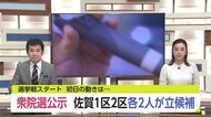 衆院選選挙戦スタート 4人の初日の動きは【佐賀県】