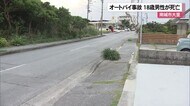 沖縄・南城市でオートバイが縁石に接触 18歳男性が死亡