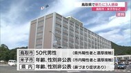 鳥取市と米子市などで3人感染確認