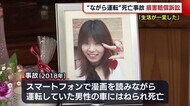 妻失った夫「生活が一変」 “ながら運転”で死亡事故 約9500万円の損害賠償求める【新潟】
