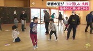 新春の遊びコマ回し こども園の園児が挑戦 静岡県掛川市