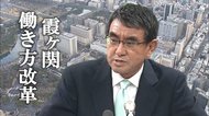 河野大臣がブラック撲滅へ旗振りも…足元の危機に「反省している」 霞が関働き方改革の現実