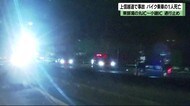 上信越道で事故 バイク乗車の1人死亡 東部湯の丸IC~小諸IC通行止め