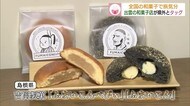 和菓子で旅気分!新型コロナで売り上げ減少の和菓子店が各地の店とタッグ(島根・出雲)