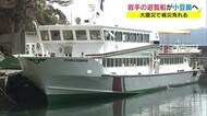 東日本大震災で被災を免れた岩手の遊覧船 新天地小豆島で防災教育へ活用【香川・小豆島】