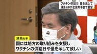 全国知事会で蒲島知事 ワクチンの供給日や量を示して欲しいと要望