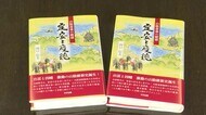 知られざる山陰の歴史を題材に 「血が騒ぐ」元刑事部長の郷土史家が歴史小説出版(島根・松江市)