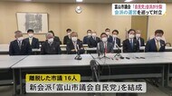 富山市議会の最大会派「自民党」が分裂 24人のうち16人で新会派「富山市議会自民党」を結成へ