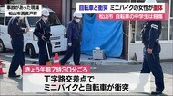 松山市の交差点 自転車と衝突しミニバイクの女性が重体 自転車の中学生は軽傷【愛媛】
