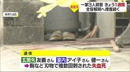 新居浜・一家殺害事件から1週間 全容解明へ捜査続く 容疑者は意味不明な供述【愛媛】