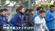 鹿児島ユナイテッドFC J2復帰に向け始動